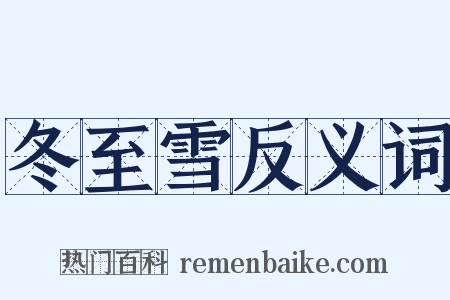 冬至雪反义词是什么意思的图片